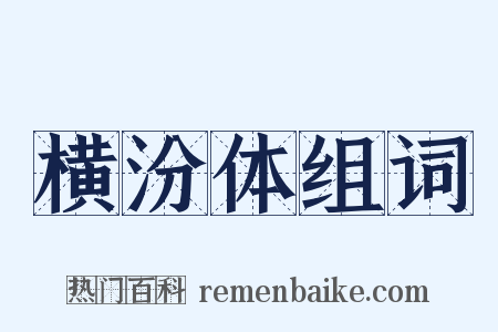 横汾体组词是什么意思的图片
